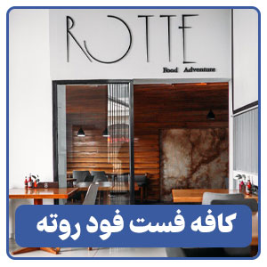 کافه فست فود روته