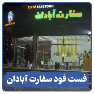 کافه فست فود سفارت آبادان - بوجور