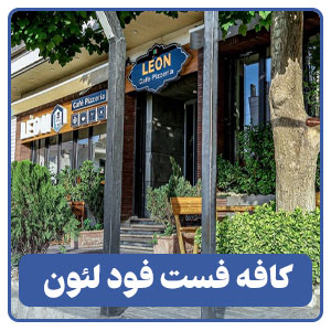 کافه فست فود لئون - بوجور