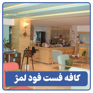 کافه فست فود لمژ - بوجور