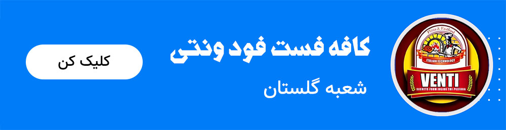 کال تو اکشن کافه فست فود ونتی شعبه گلستان