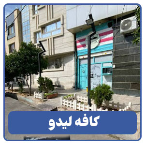 کافه لیدو