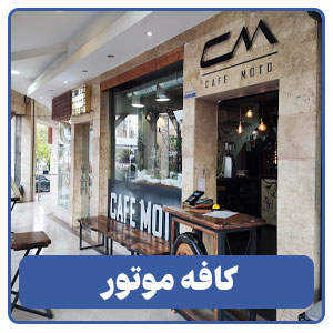 کافه موتور