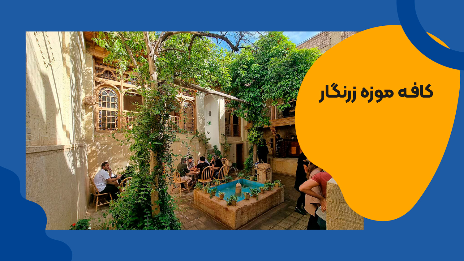 کافه موزه زرنگار شیراز