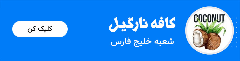 کافه نارگیل شعبه خلیج فارس