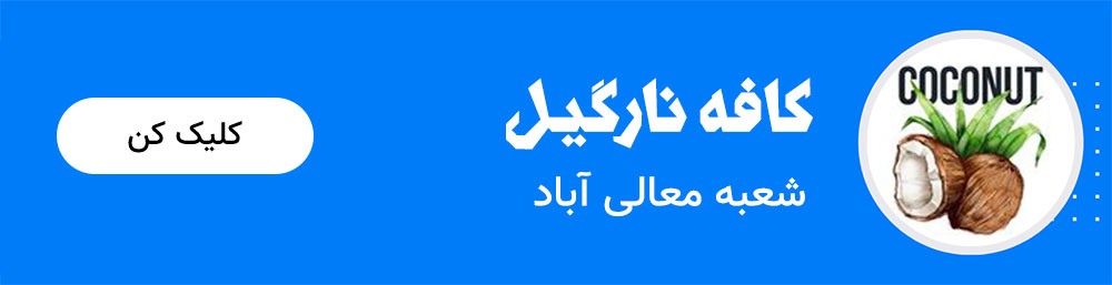 کافه نارگیل شعبه معالی آباد