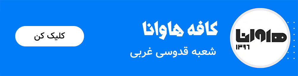 کال تو اکشن کافه هاوانا شعبه قدوسی غربی