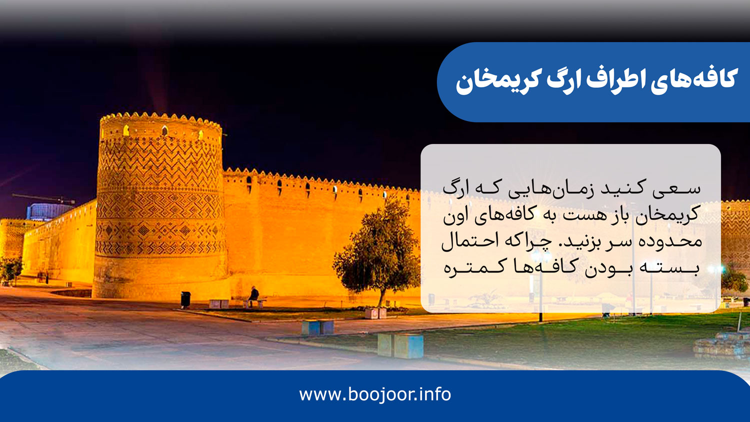 کافه های اطراف ارگ کریمخان شیراز - بوجور