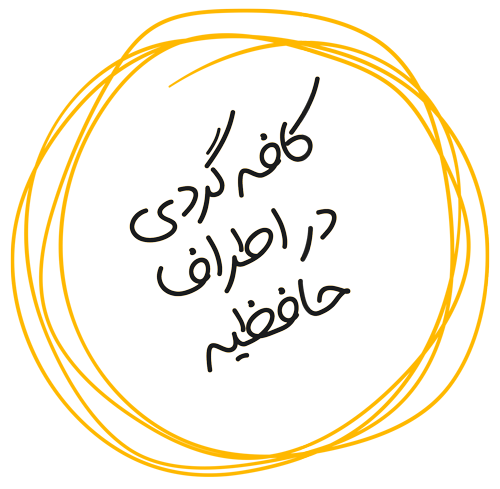 کافه های اطراف حافظیه شیراز