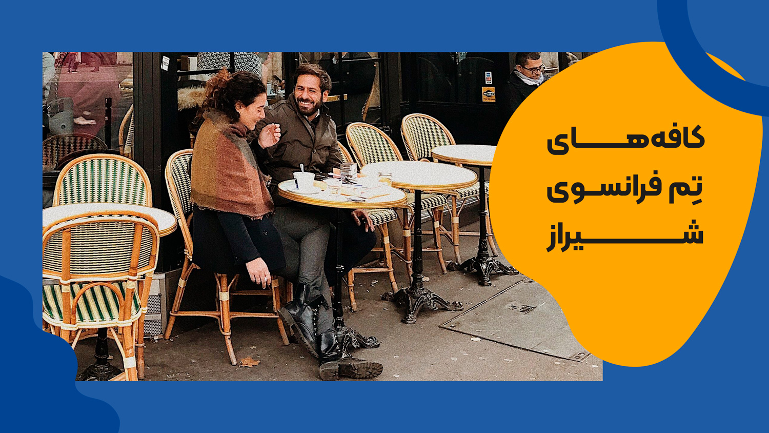 کافه های شیراز با تم فرانسوی