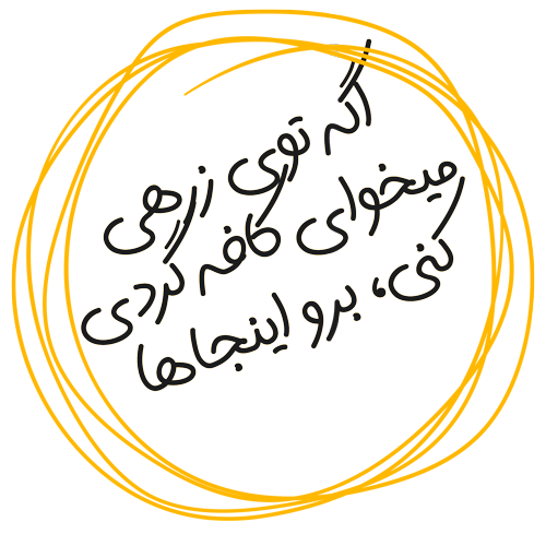 بهترین کافه های شیراز در زرهی