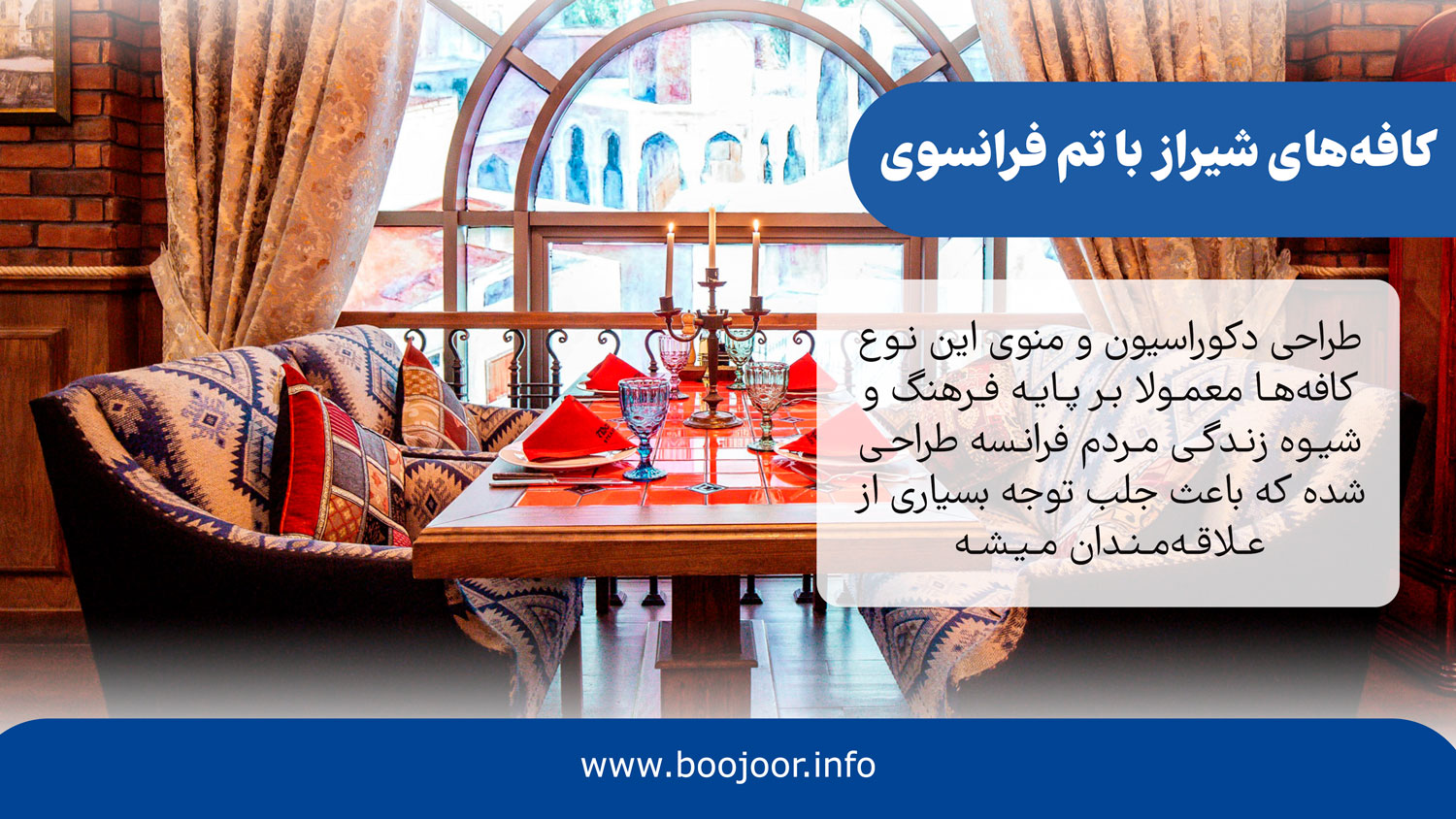 کافه های شیراز با تم فرانسوی - بوجور