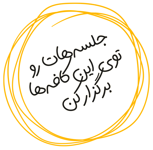 کافه های شیراز برای  جلسه کاری