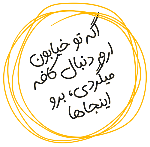 کافه های شیراز در بلوار  ارم