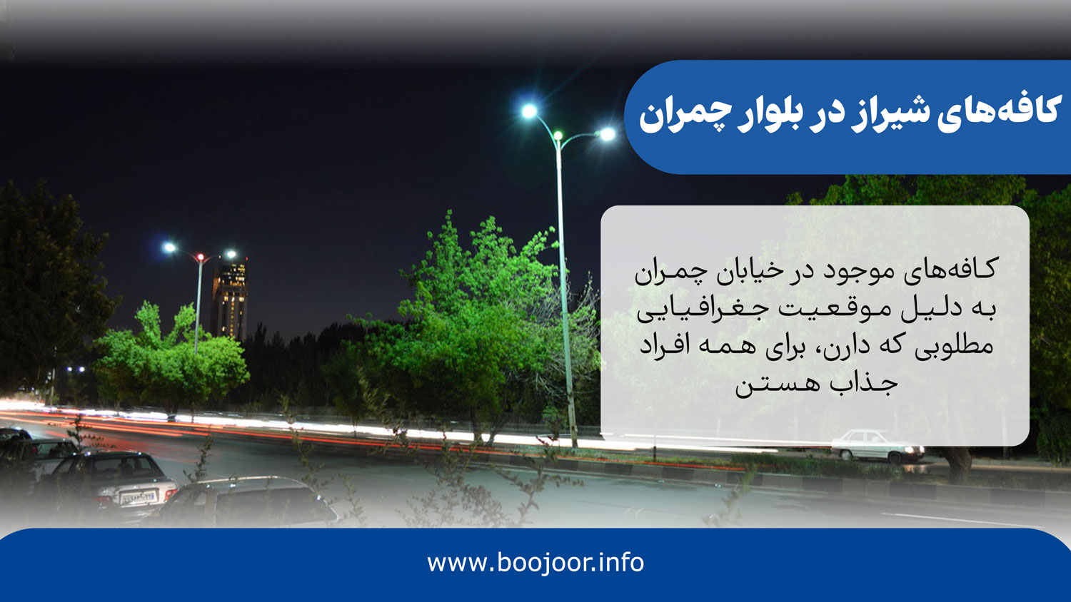کافه های شیراز در بلوار چمران - بوجور
