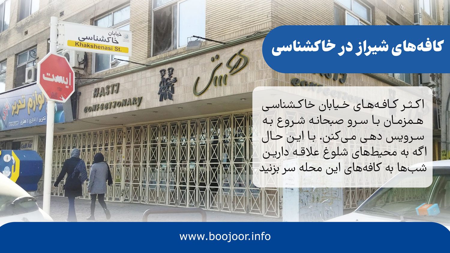 کافه های شیراز در خاکشناسی