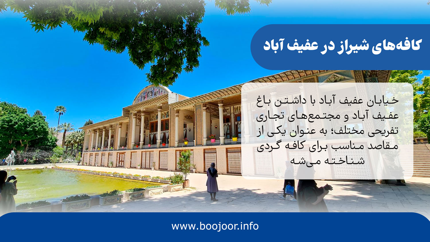 کافه های شیراز در عفیف آباد - بوجور