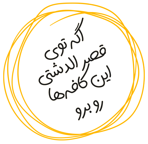بهترین کافه های شیراز در قصرالدشت