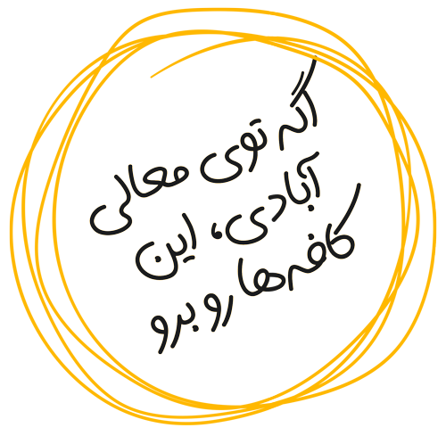 کافه های شیراز در معالی آباد