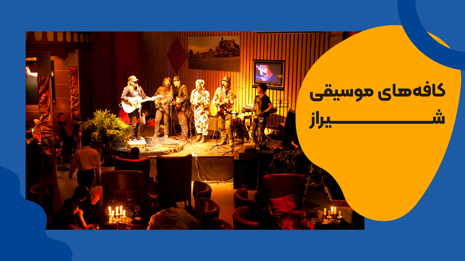 کافه های شیراز با پخش زنده موسیقی