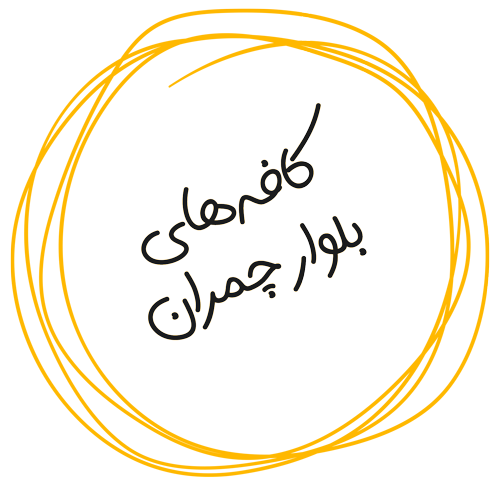 بهترین کافه های شیراز در بلوار چمران