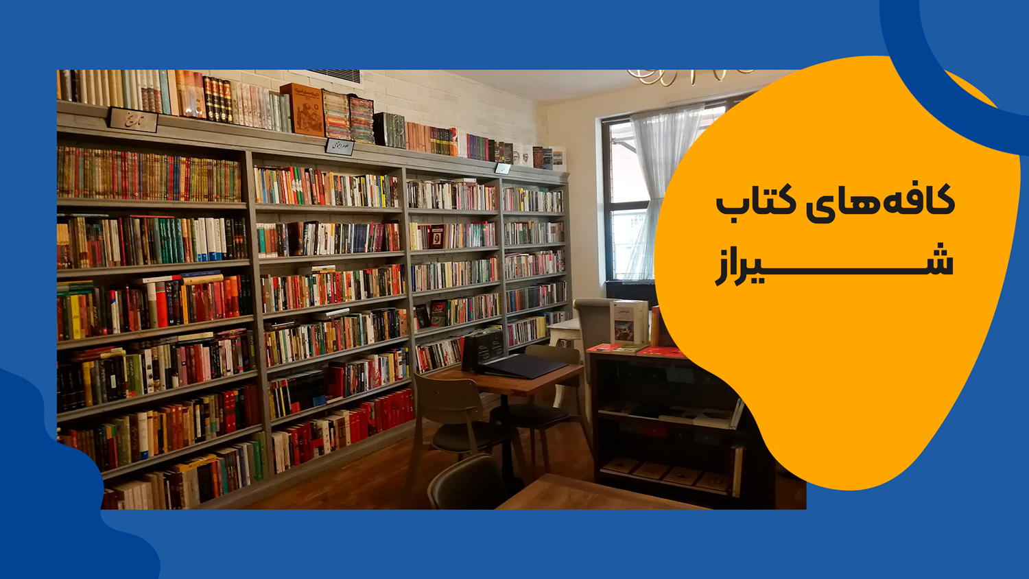 کافه های کتاب شیراز