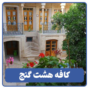 کافه هشت گنج