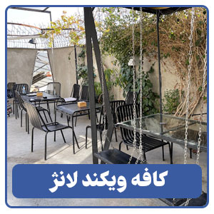 کافه ویکند لانژ - بوجور