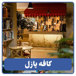 کافه پازل