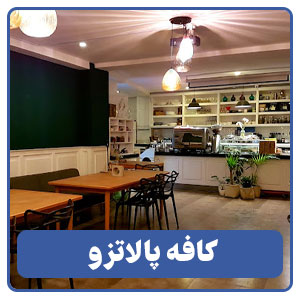 کافه پالاتزو - بوجور
