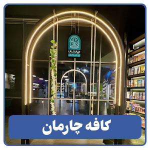 کافه چارمان