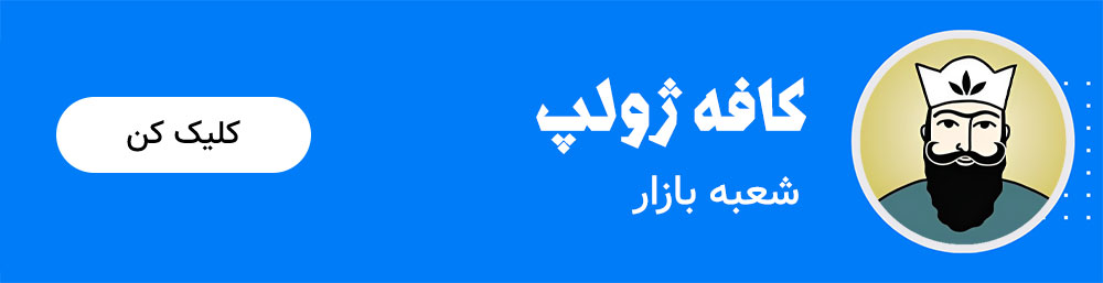 کال تو اکشن کافه ژولپ شعبه بازار