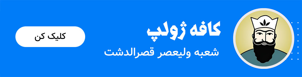 کافه ژولپ شعبه ولیعصر قصرالدشت
