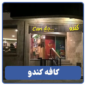 کافه کندو