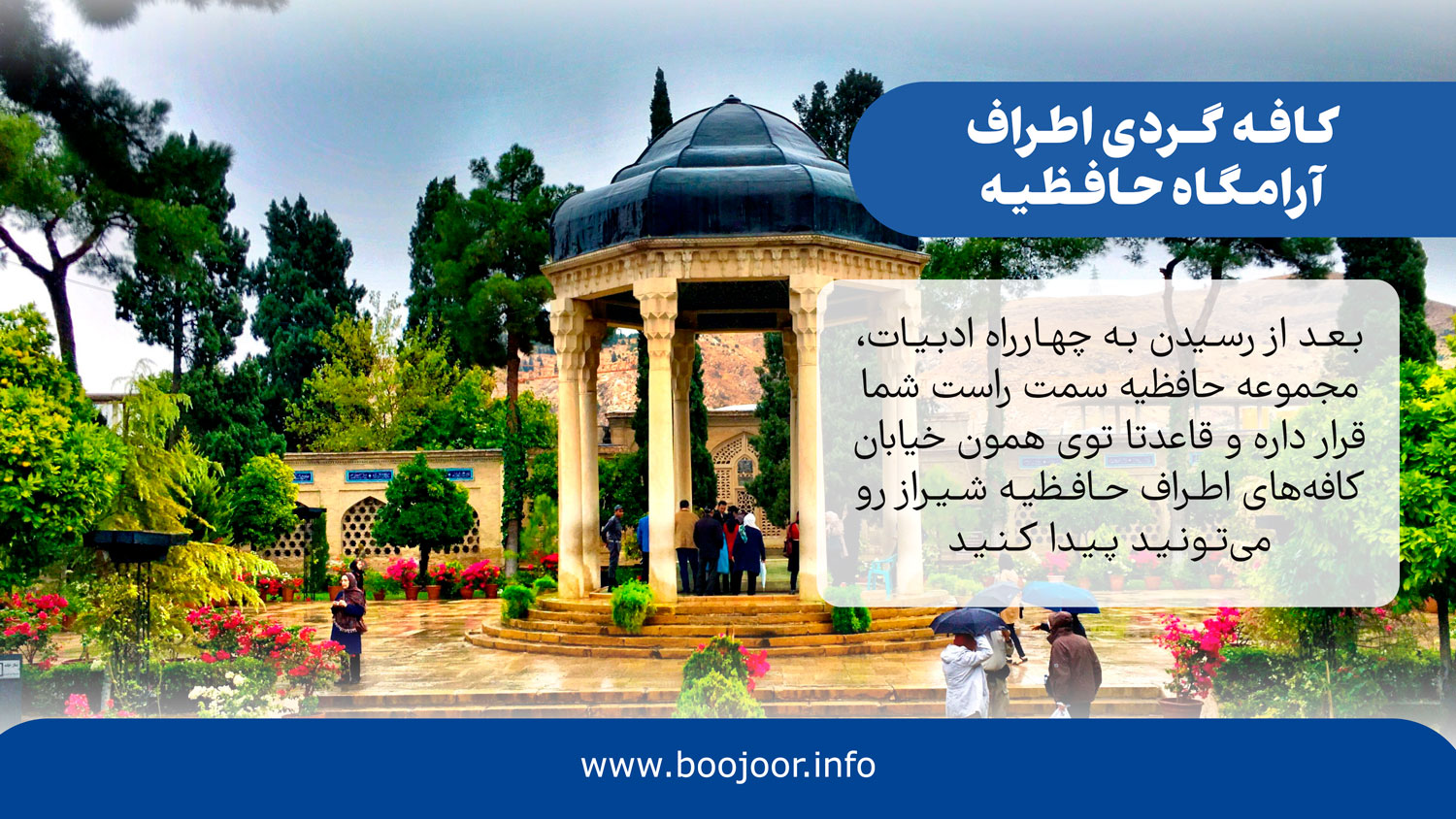 کافه گردی اطراف آرامگاه حافظیه - بوجور