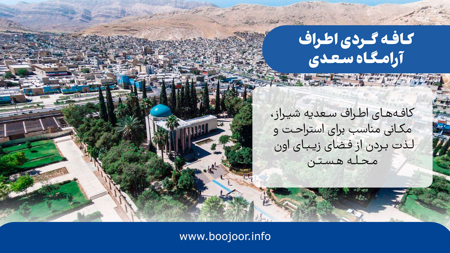 کافه گردی اطراف سعدیه - بوجور