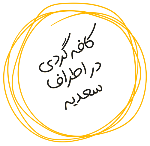کافه گردی در اطراف سعدیه