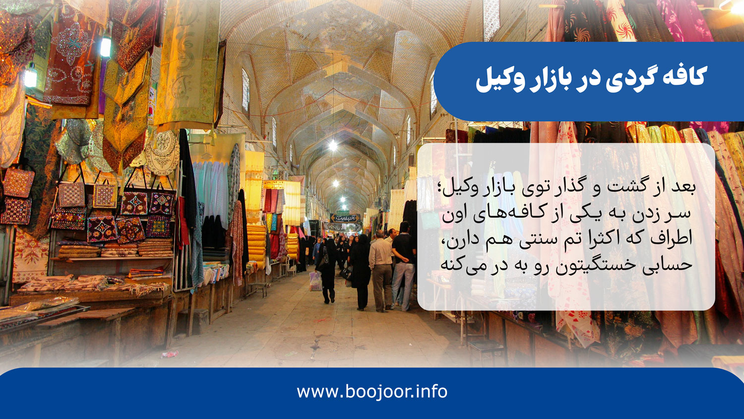 کافه گردی در بازار وکیل - بوجور