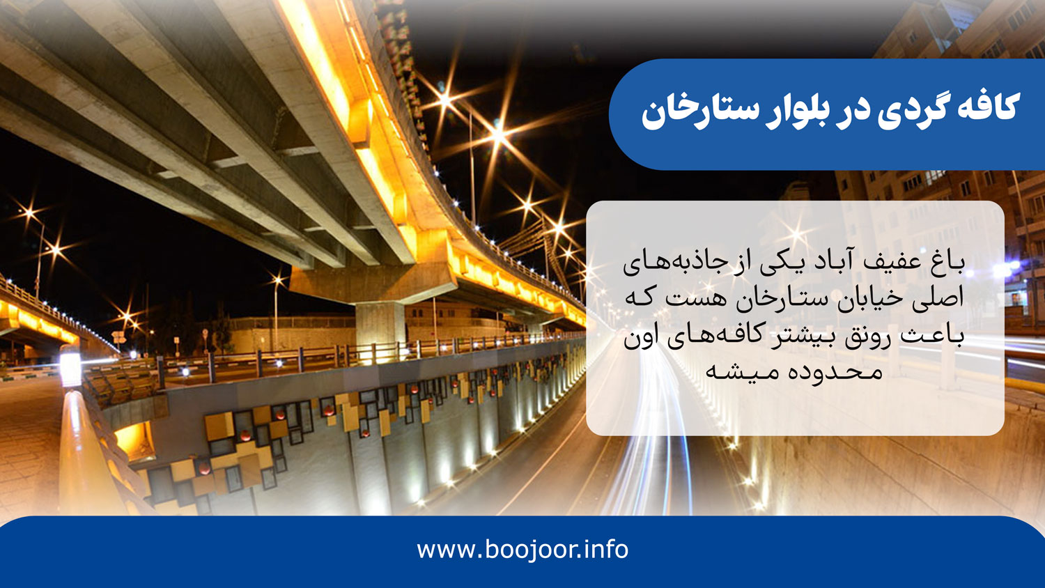 کافه گردی در بلوار ستارخان