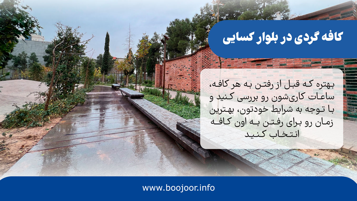 کافه گردی در بلوار کسایی - بوجور