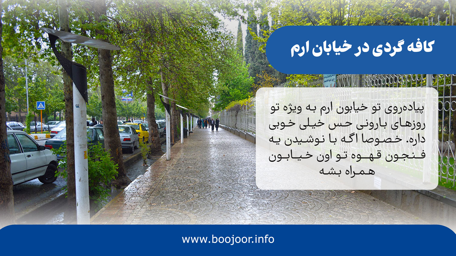 کافه گردی در خیابان ارم - بوجور