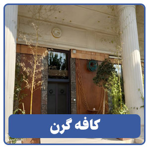 کافه گرن - بوجور