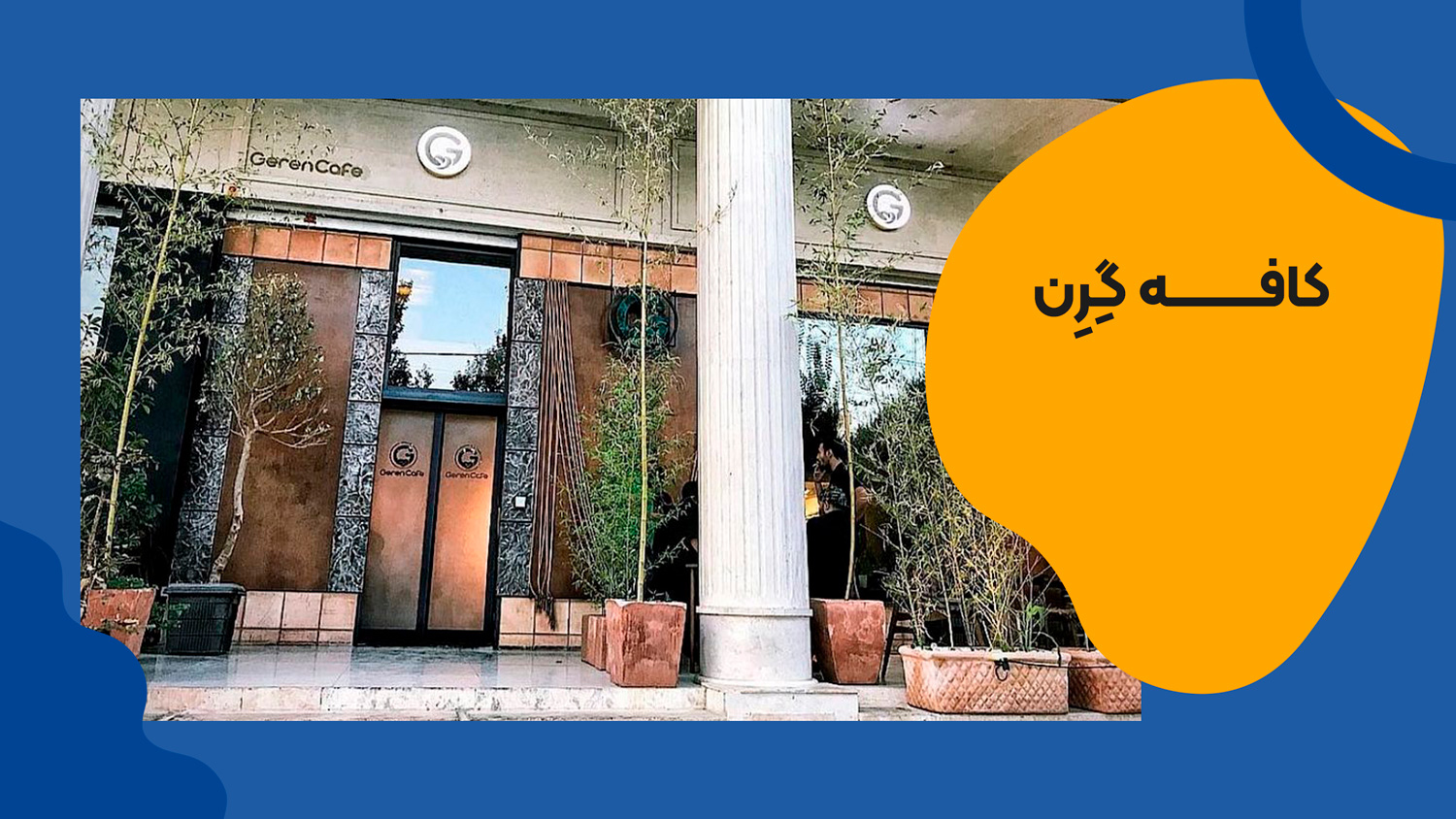 کافه گرن