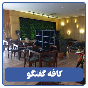 کافه گفتگو