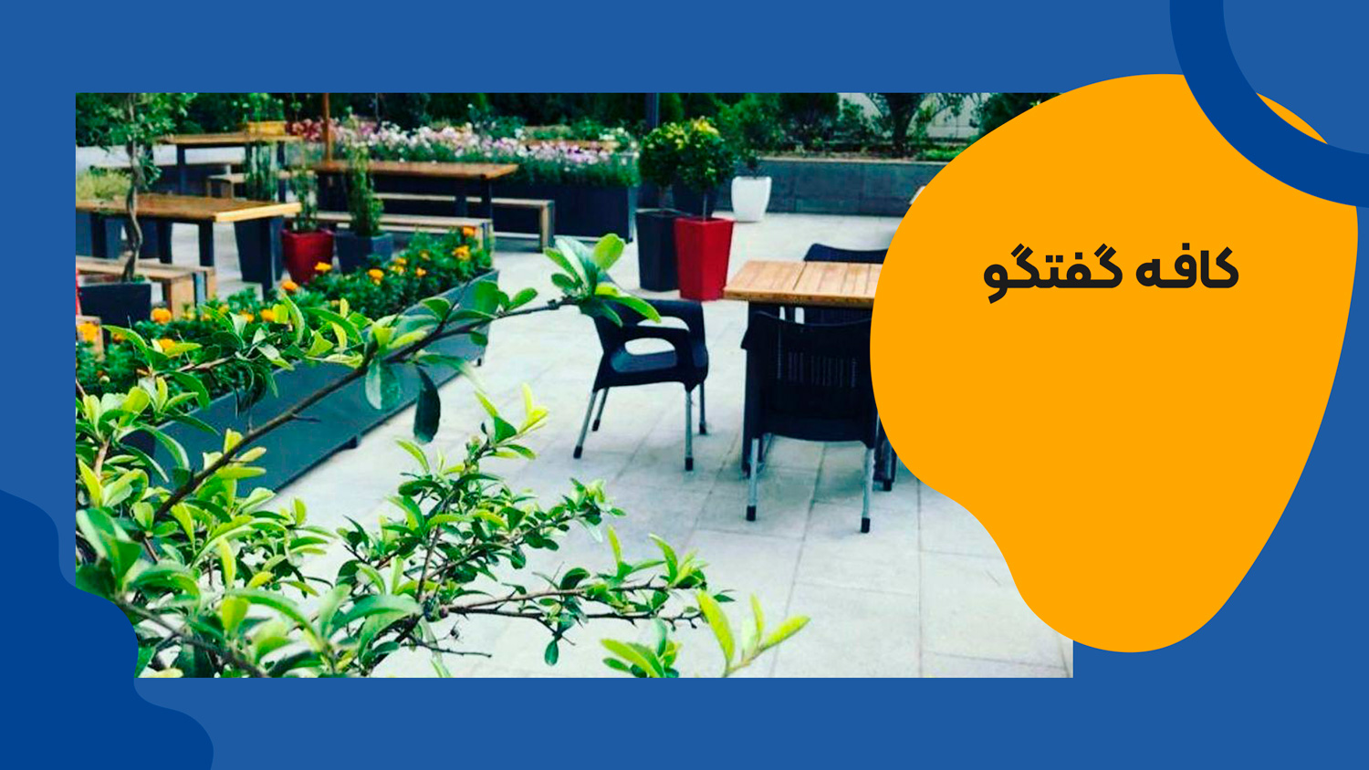 کافه گفتگو شیراز