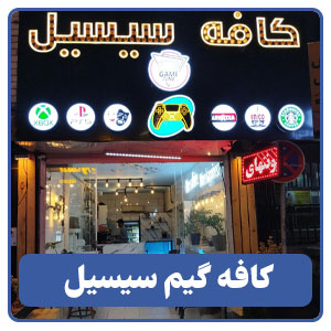 کافه گیم سیسیل