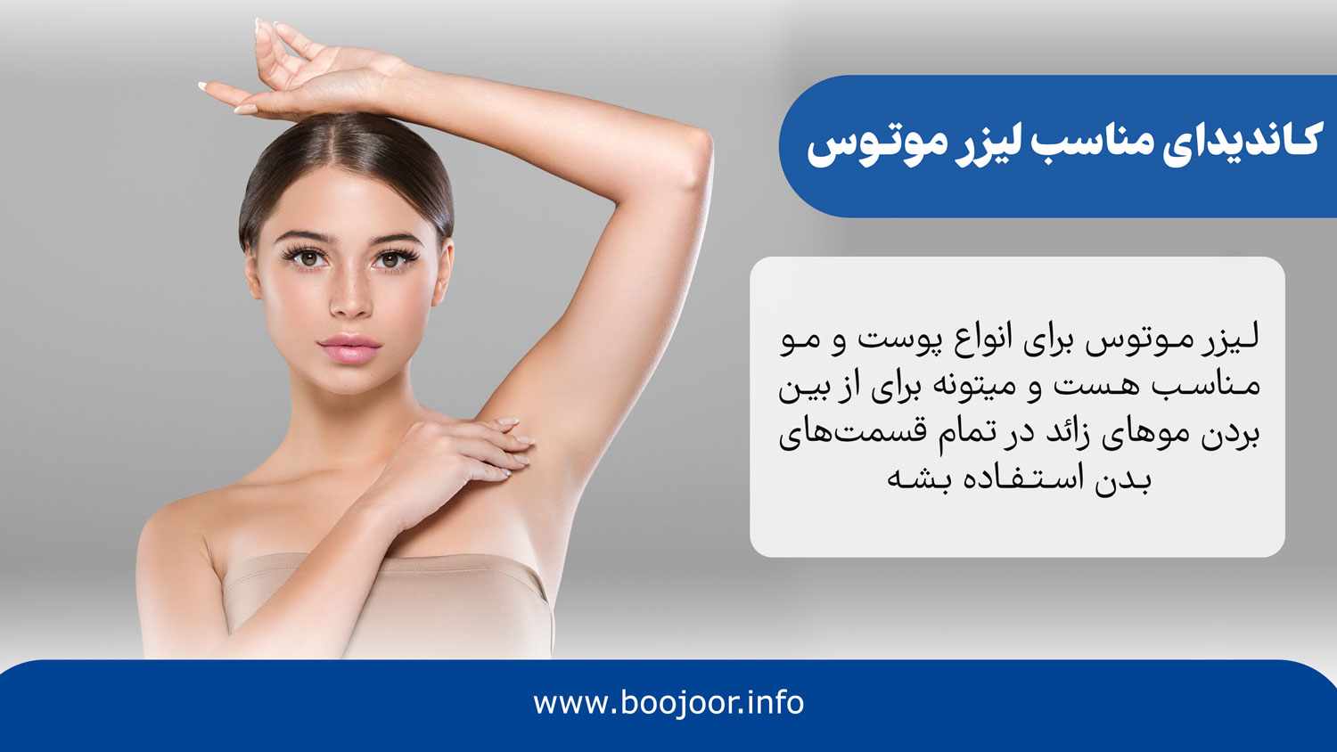 کاندیدای مناسب لیزر موتوس