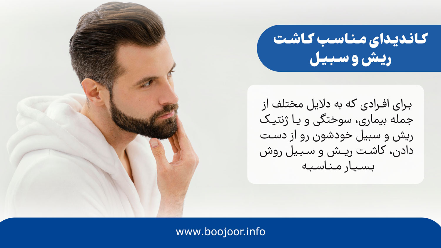 کاندیدای مناسب کاشت ریش و سبیل - بوجور