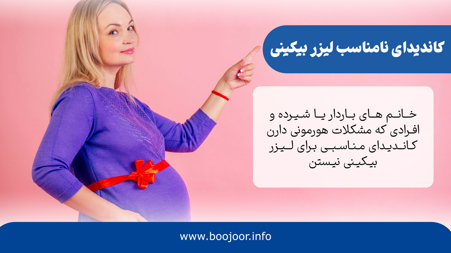کاندیدای نامناسب لیزر بیکینی