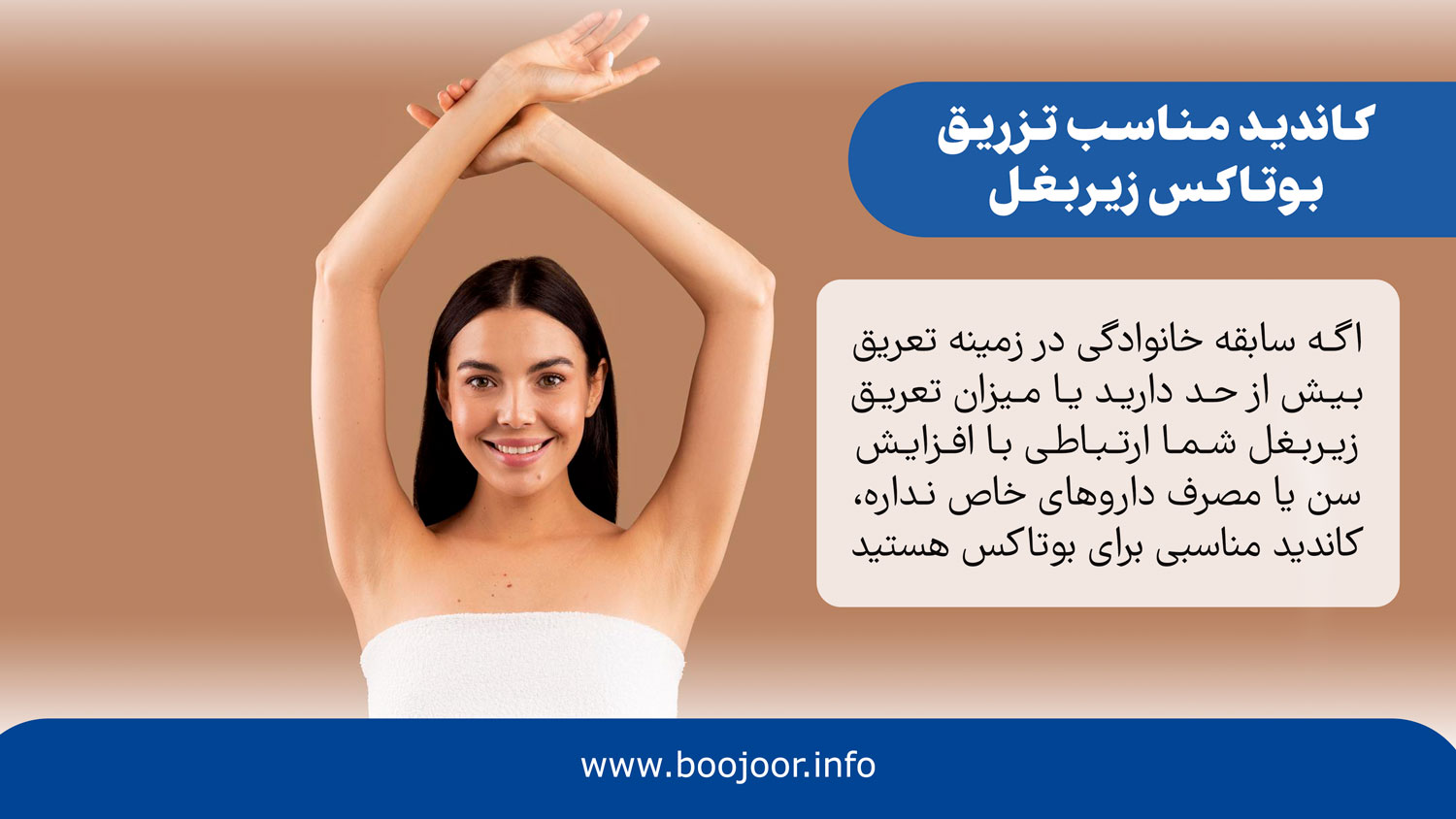 کاندید مناسب برای تزریق بوتاکس زیربغل